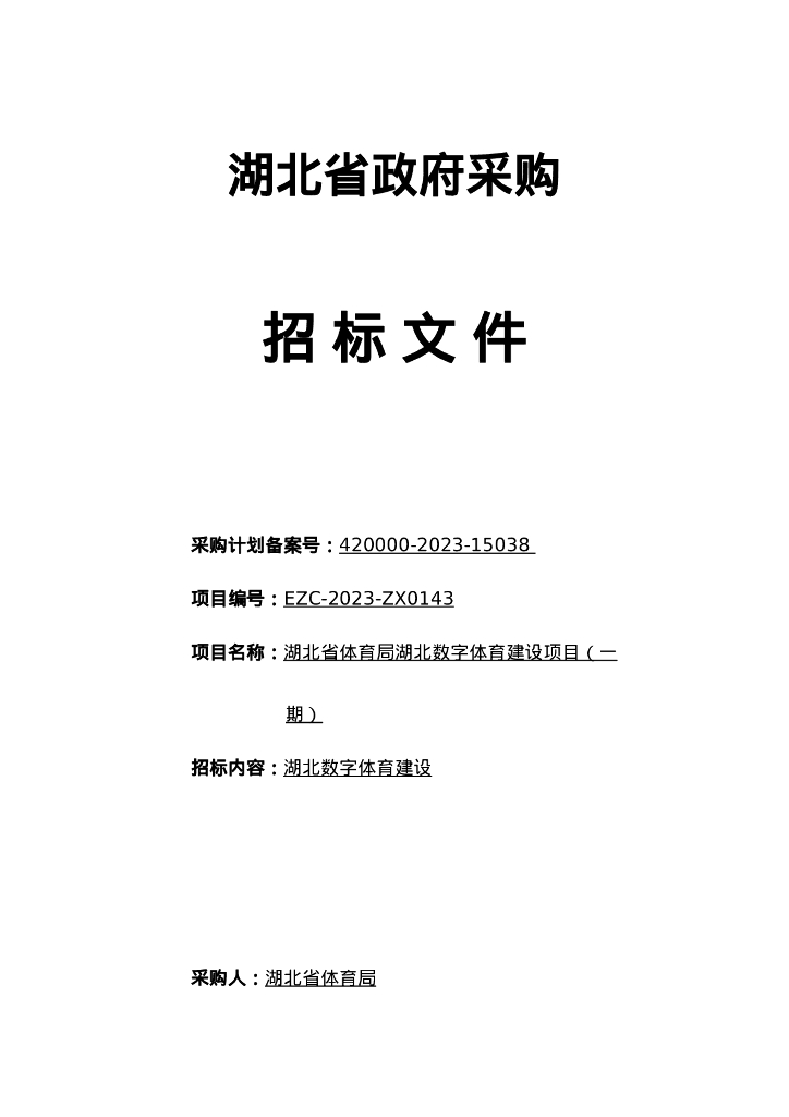 数字体育-湖北数字体育建设项目（一期）招标文件