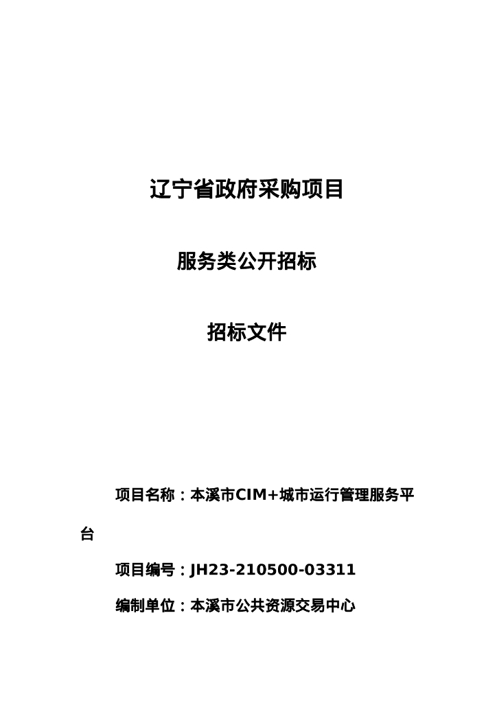 CIM-本溪市CIM城市运行管理服务平台服务招标文件