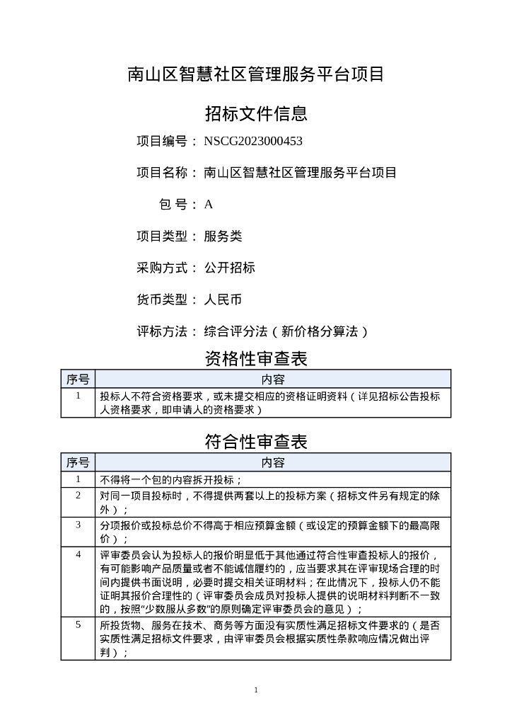 智慧社区-【征求意见稿】深圳市南山区智慧社区管理服务平台项目招标文件