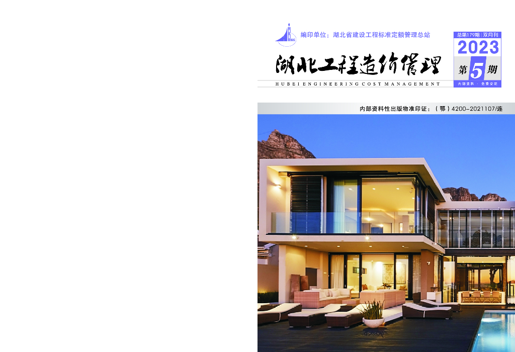 湖北工程造价管理（2023年第5期）