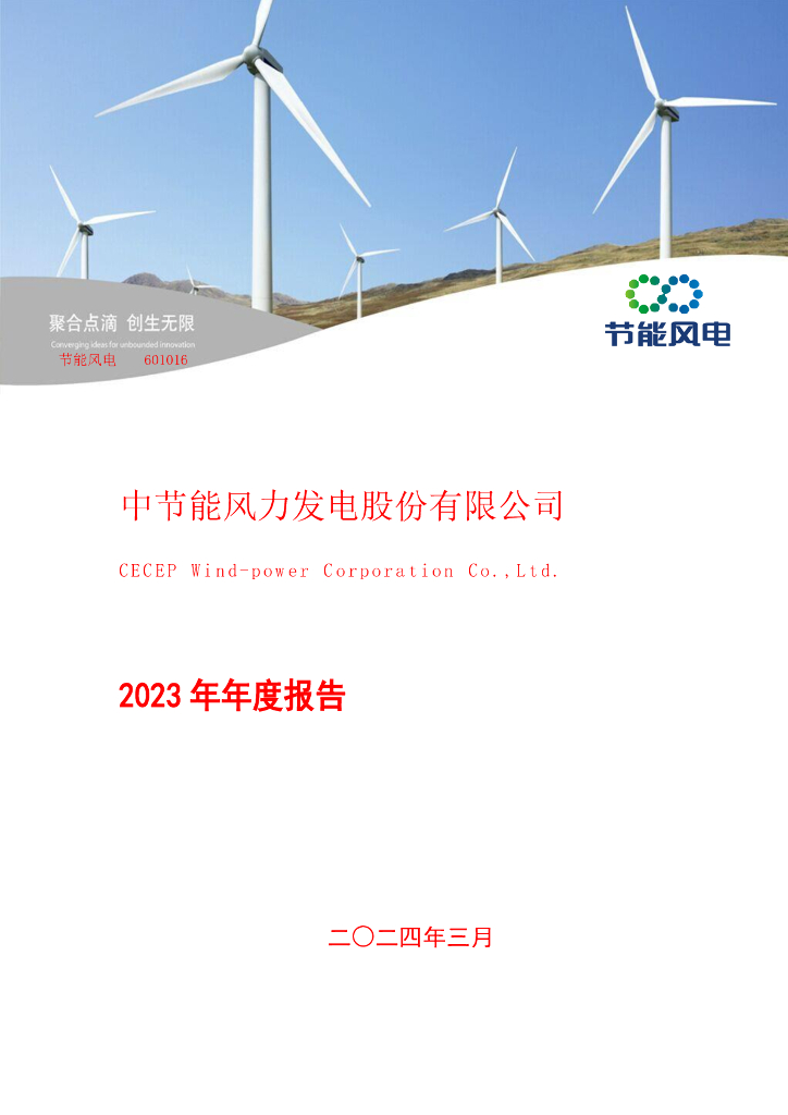 601016-节能<em>风电</em>：中节能风力发电股份有限公司2023年年度报告