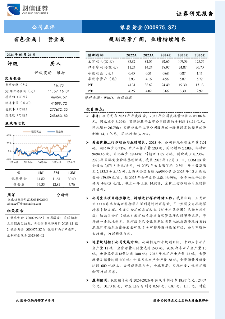 财信证券：银泰<em>黄金</em>（000975）-规划远景广阔，业绩持续增长
