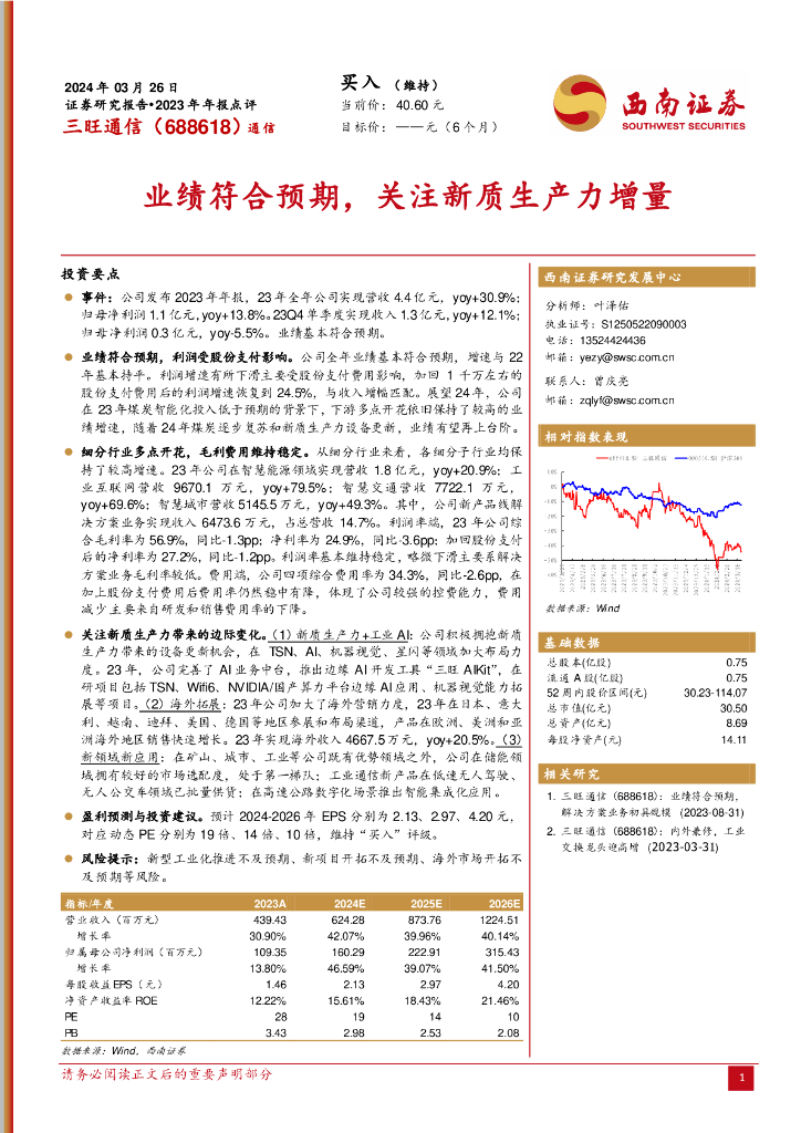 西南证券：三旺通信（688618）-业绩符合预期，关注<em>新质生产力</em>增量 海报