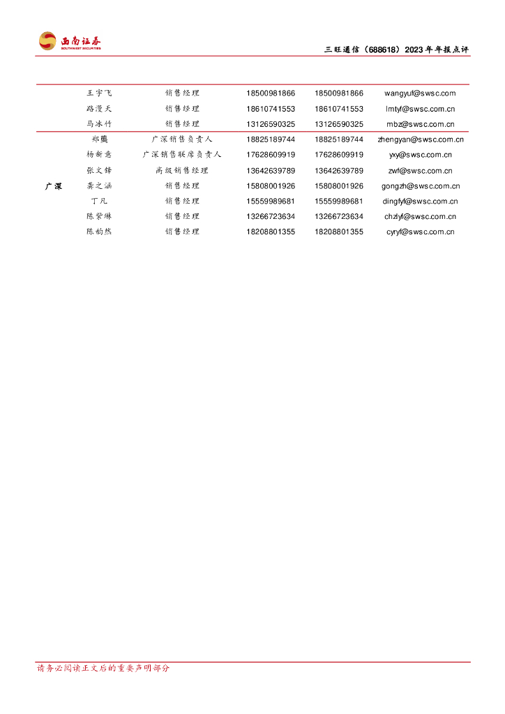 西南证券：三旺通信（688618）-业绩符合预期，关注新质生产力增量_第6页