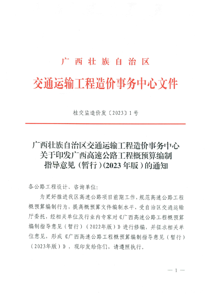 2023广西高速公路工程概预算编制指导意见