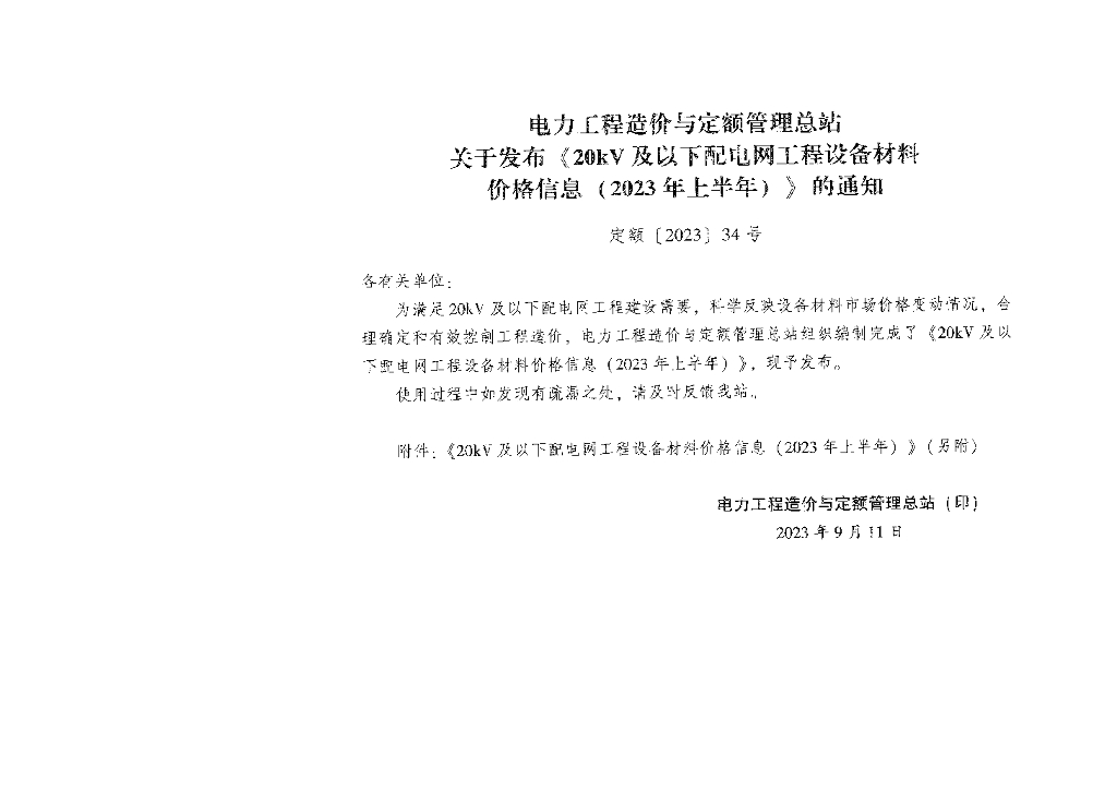 20kV及以下配电网工程设备材料价格(2023上）
