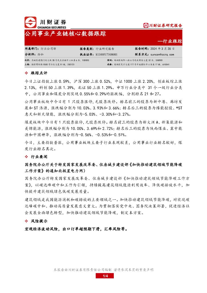 川财证券：行业跟踪：公用事业产业链核心数据跟踪 海报