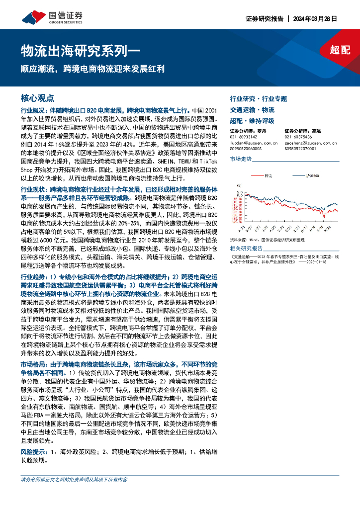 国信证券：物流出海研究系列一：顺应潮流，跨境电商物流迎来发展红利