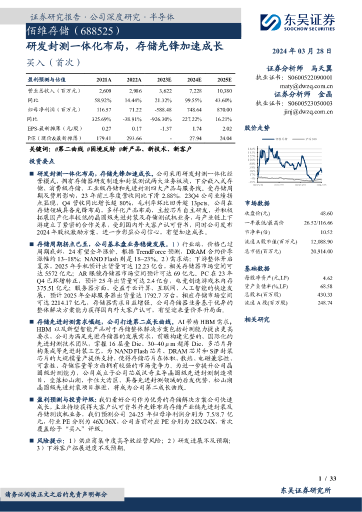 东吴证券：佰维存储（688525）-研发封测一体化布局，存储先锋加速成长