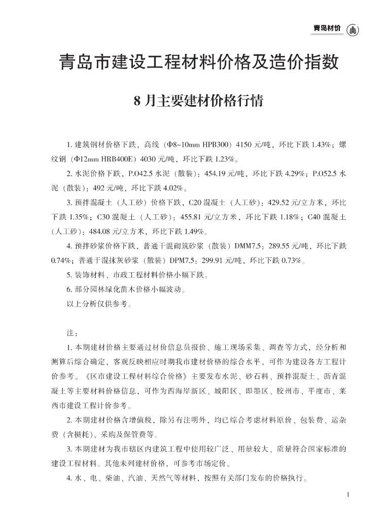 2023年8-10月青岛市工程材料价格及造价指数