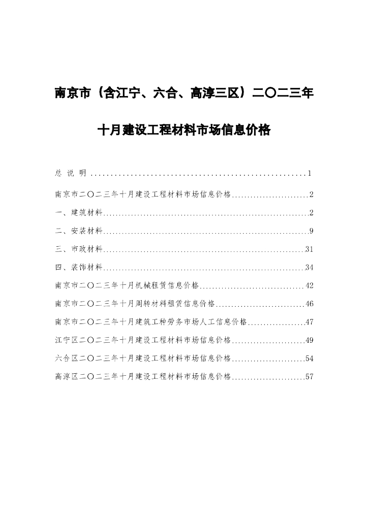 南京市2023年10月建设工程材料市场信息价格