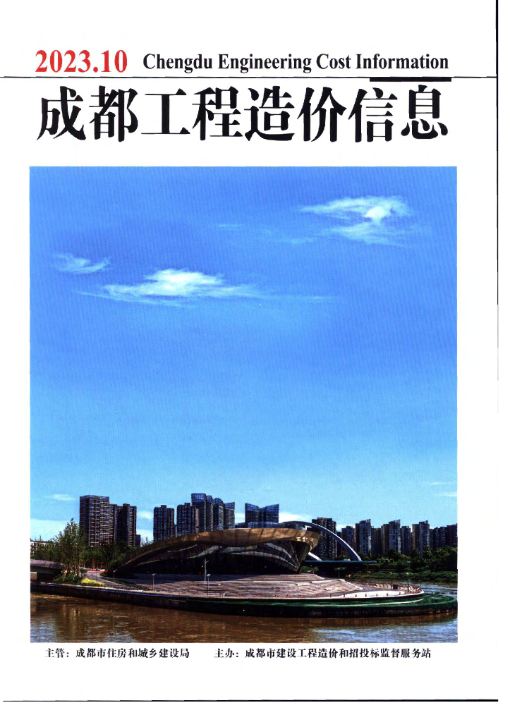 2023年成都市第10期造价信息
