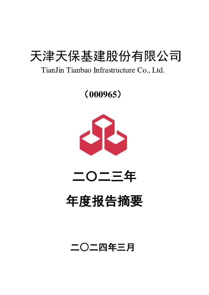 000965-天保<em>基建</em>：2023年年度报告摘要