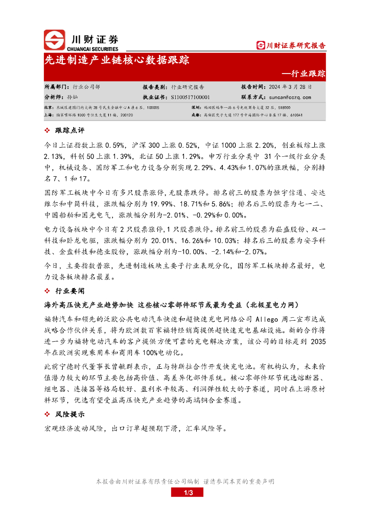 川财证券：行业跟踪：先进制造产业链核心数据跟踪