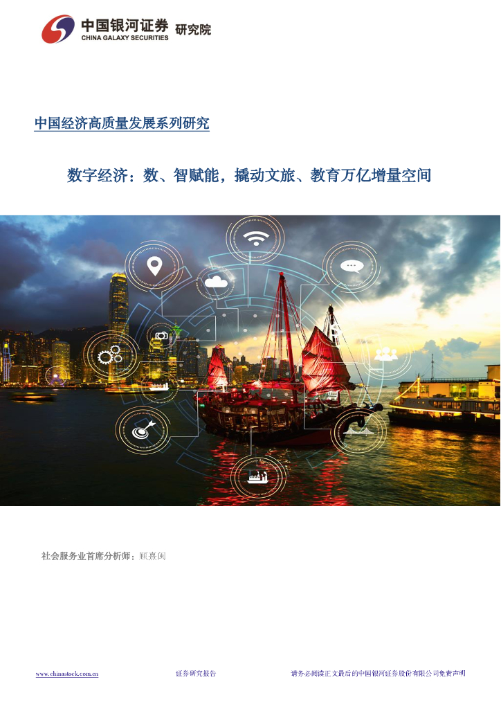 中国银河：数字经济专题报告：数、智赋能，撬动文旅、教育万亿增量空间