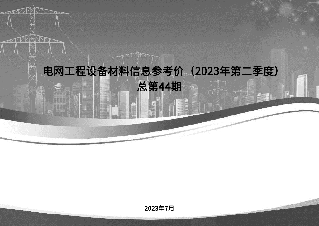 电网工程设备材料信息参考价-2023年第二季