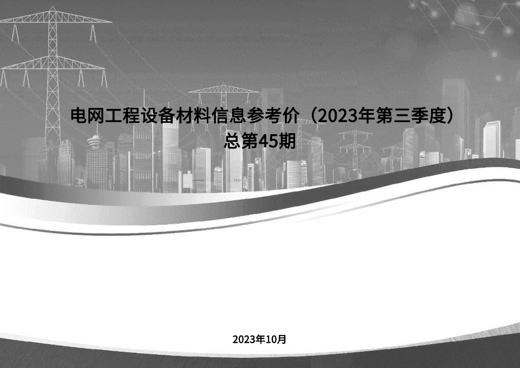 电网工程设备材料信息参考价-2023年第三季