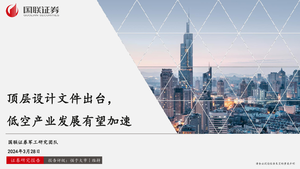 国联证券：国防<em>军工</em>：顶层设计文件出台，低空产业发展有望加速 海报