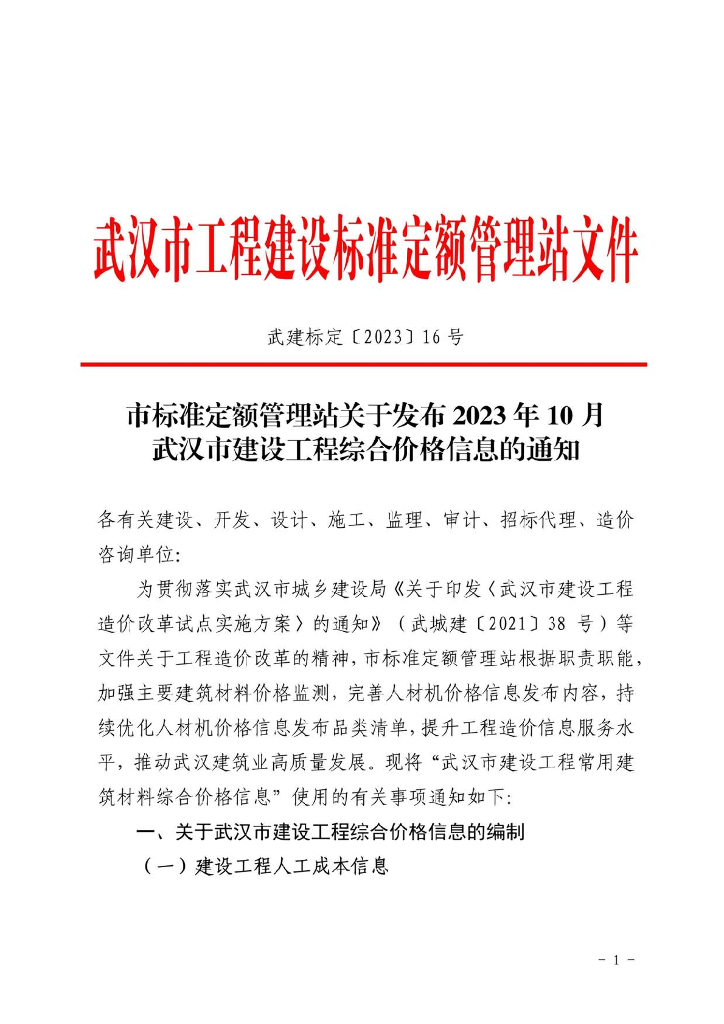 2023年10月武汉市建设工程价格信息