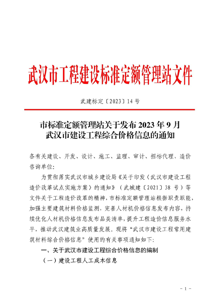 2023年9月武汉市建设工程价格信息