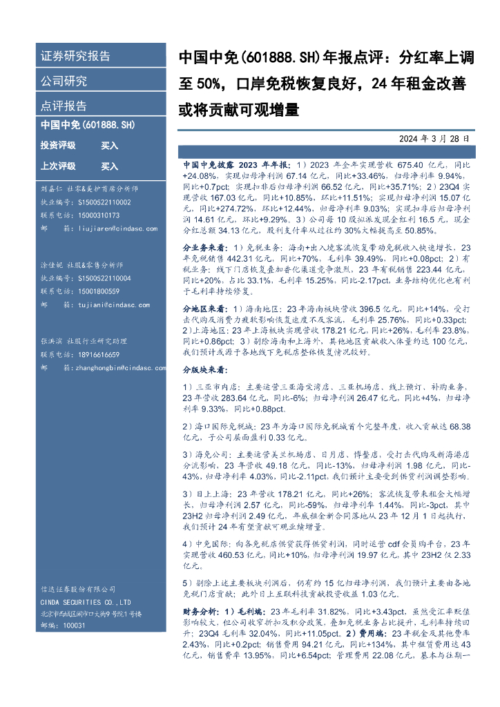 信达证券：中国中免（601888）-年报点评：分红率上调至50%，口岸免税恢复良好，24年租金改善
