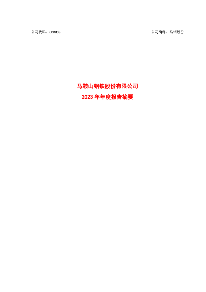 600808-马钢股份：马鞍山<em>钢铁</em>股份有限公司2023年年度报告摘要