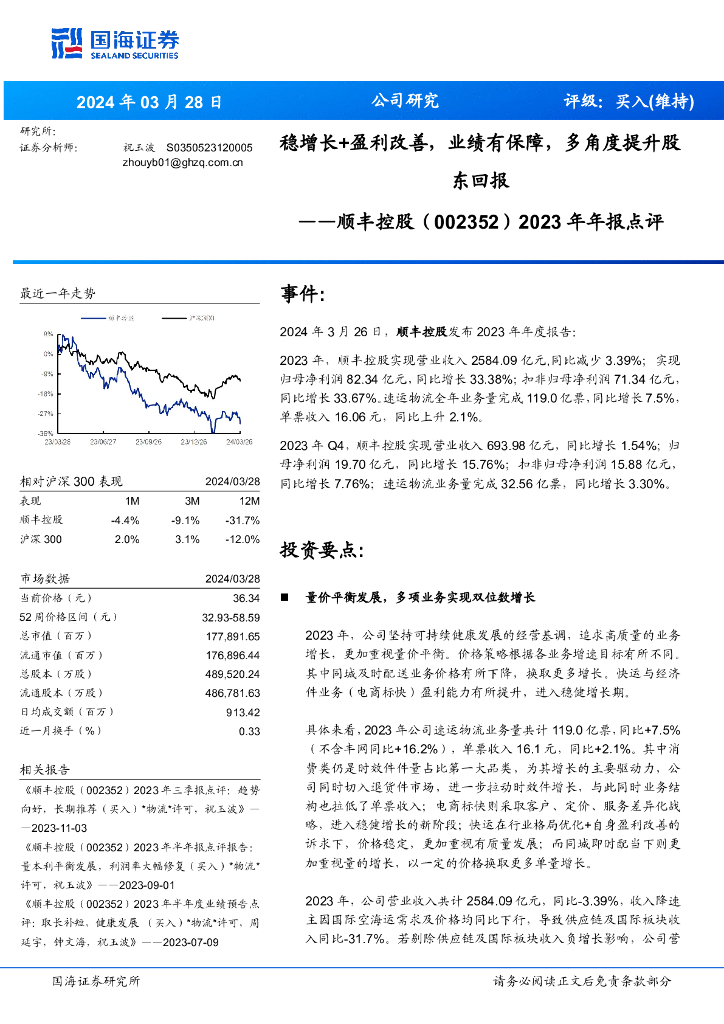 国海证券：顺丰控股（002352）-2023年年报点评：稳增长+盈利改善，业绩有保障，多角度提升股东回报