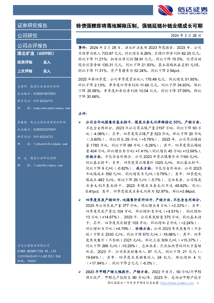 信达证券：淮北矿业（600985）-转债强赎即将落地解除压制，强链延链补链业绩成长可期
