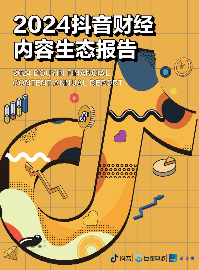 巨量算数：2024<em>抖音</em>财经内容生态报告 海报