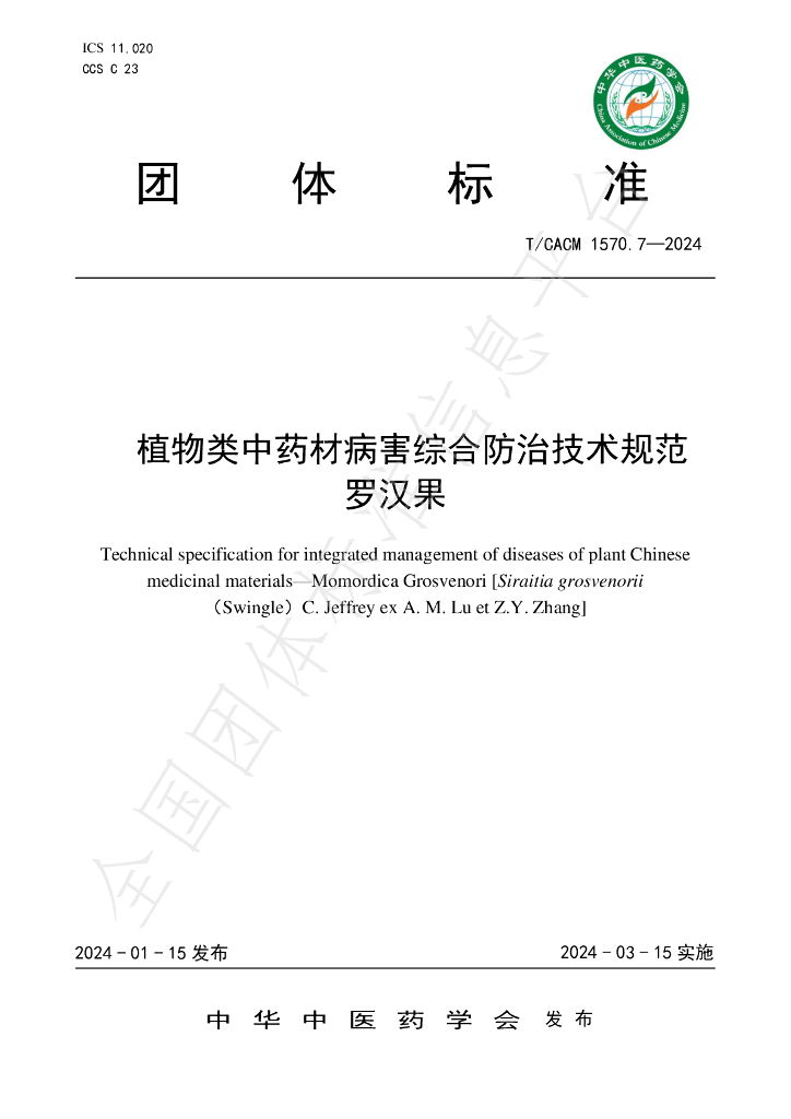 T/CACM 1570.7-2024 植物类<em>中药</em>材病害综合防治技术规范 罗汉果