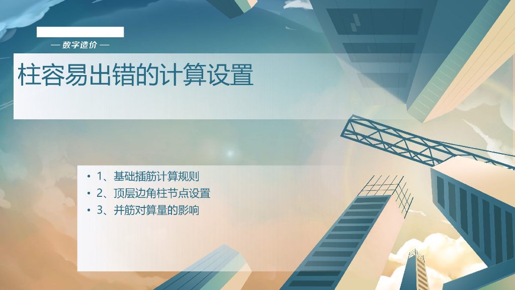 柱容易出错的计算设置讲解