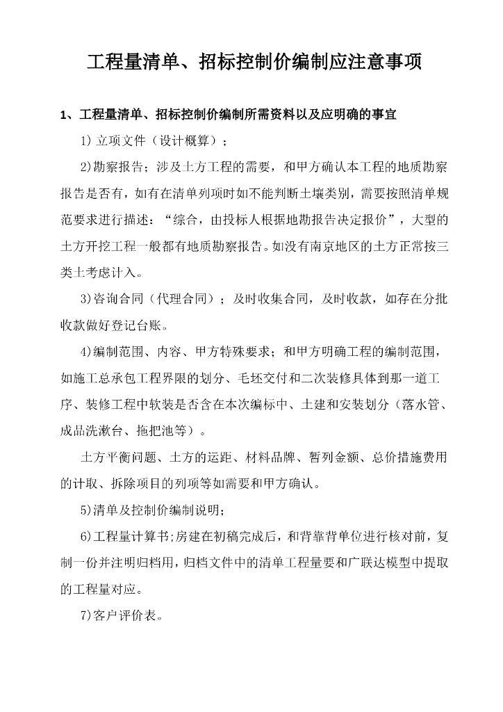 清单及控制价编制应注意事项