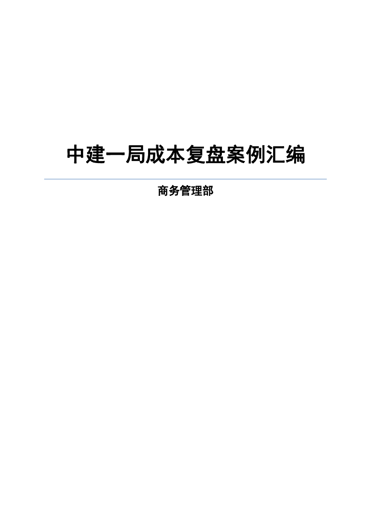 成本复盘案例汇编