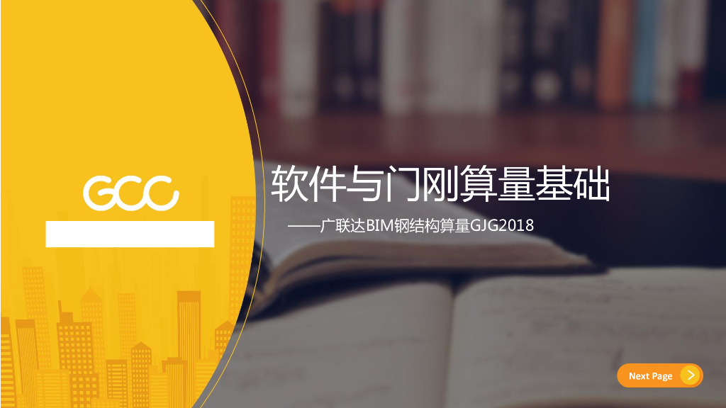 软件与门刚算量基础讲义