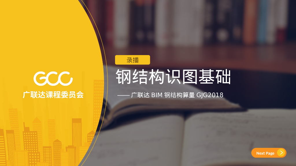 钢结构识图基础讲义