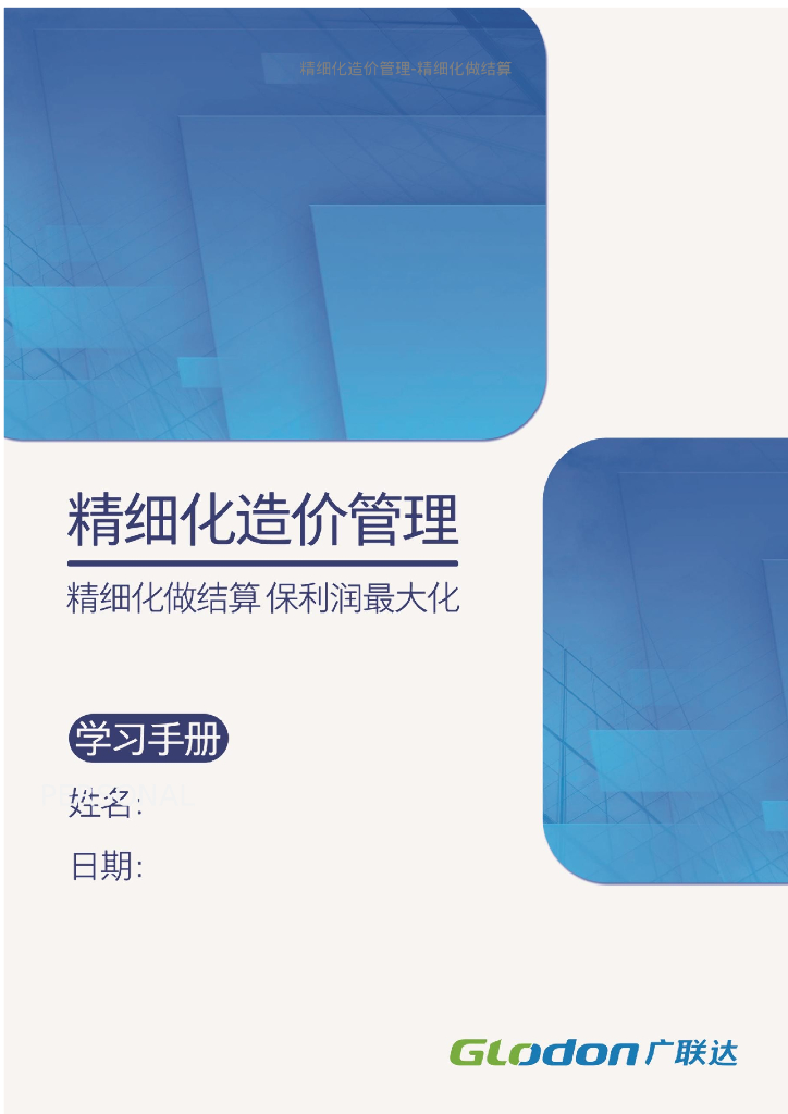 精细化做结算讲义