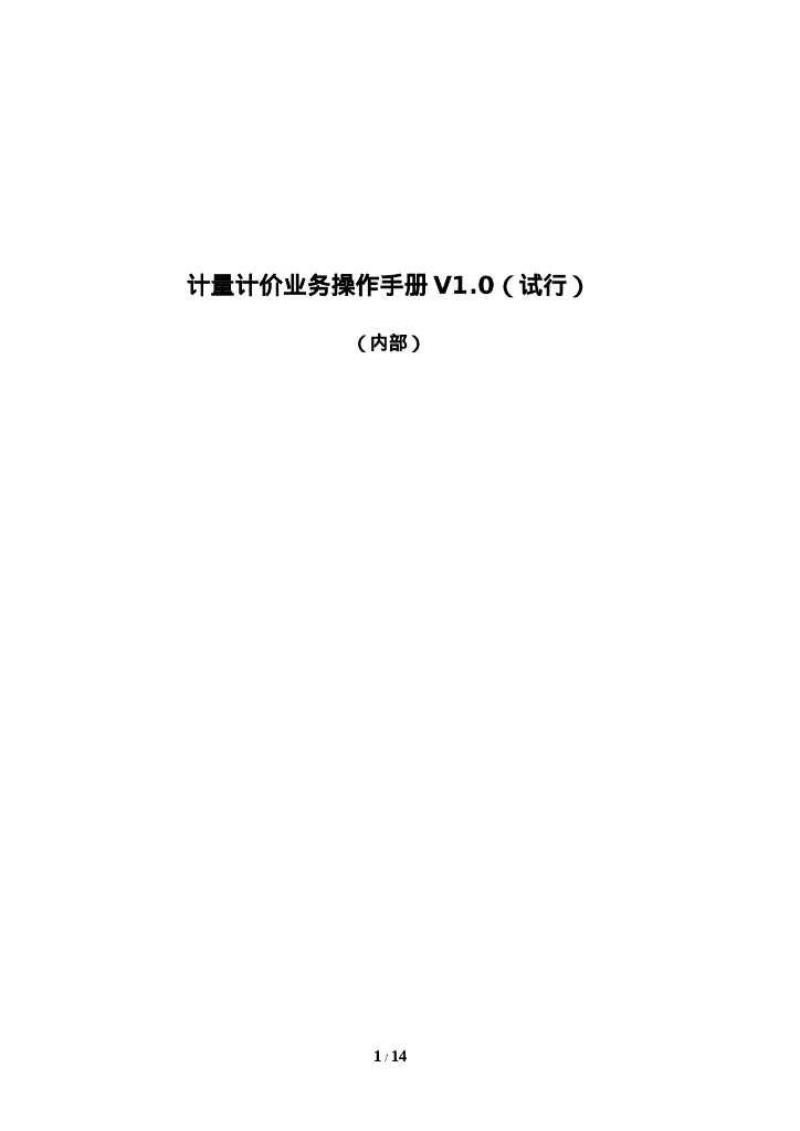 计量计价业务操作手册