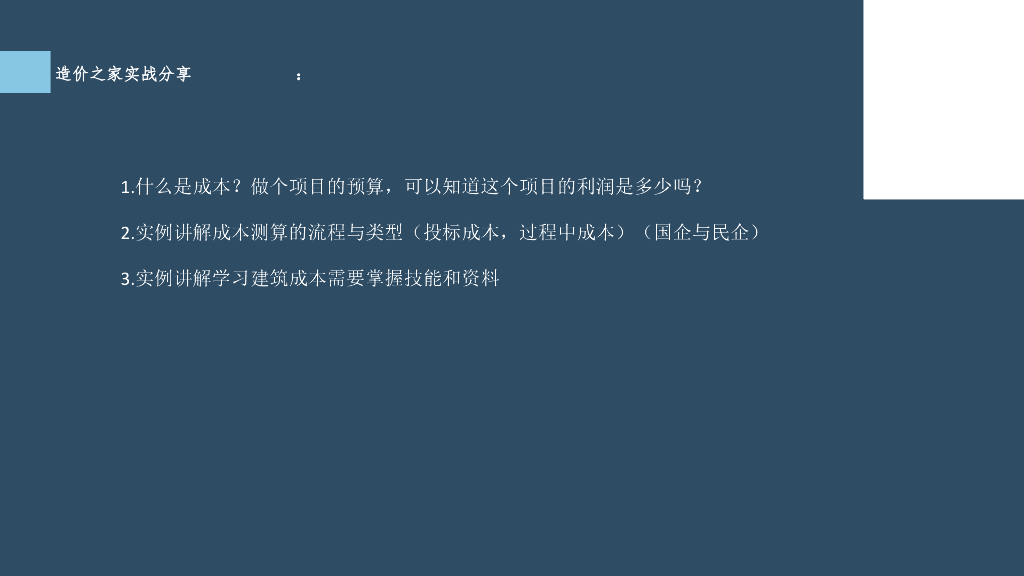 实例讲解成本测算的流程与类型