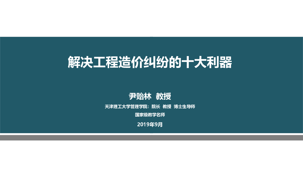 解决工程造价纠纷十大利器