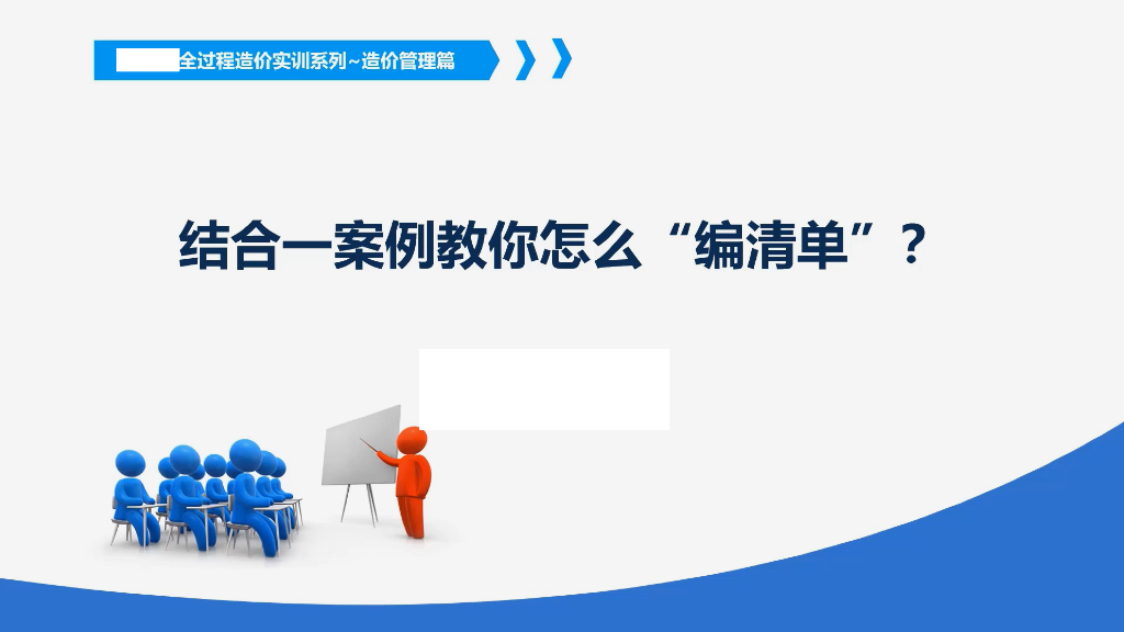 案例讲解如何编制清单