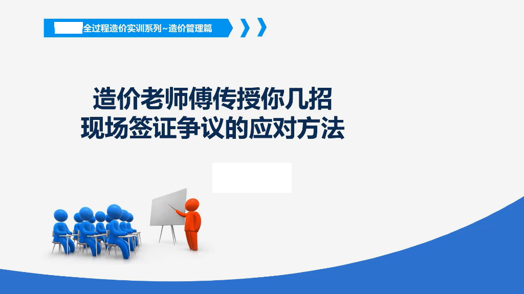 现场签证争议的方法
