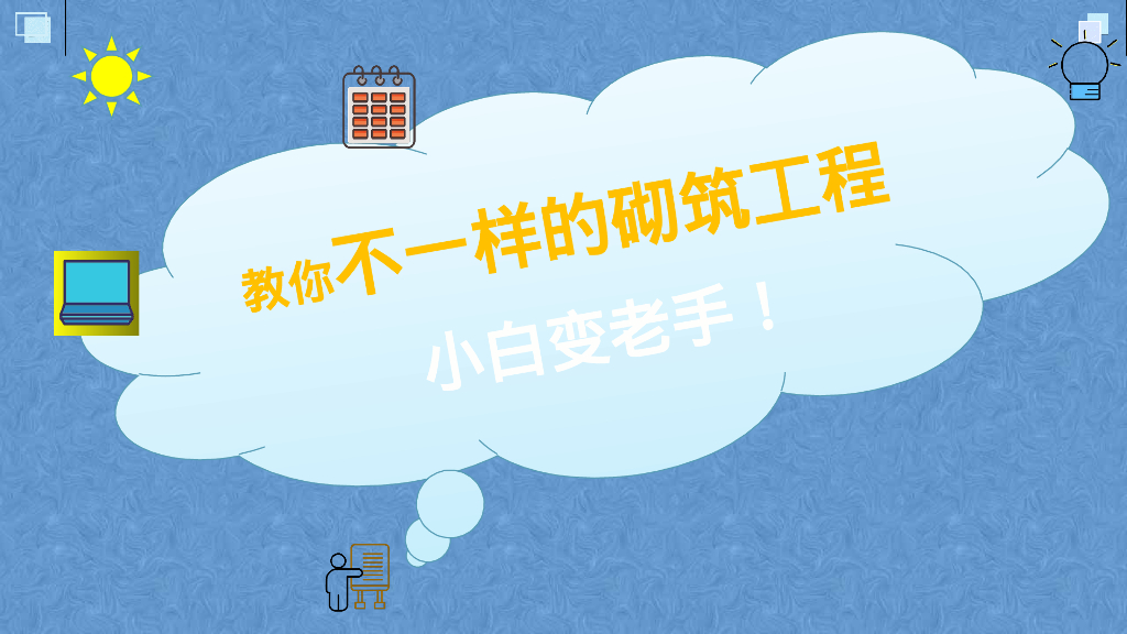 砌筑工程课程讲义