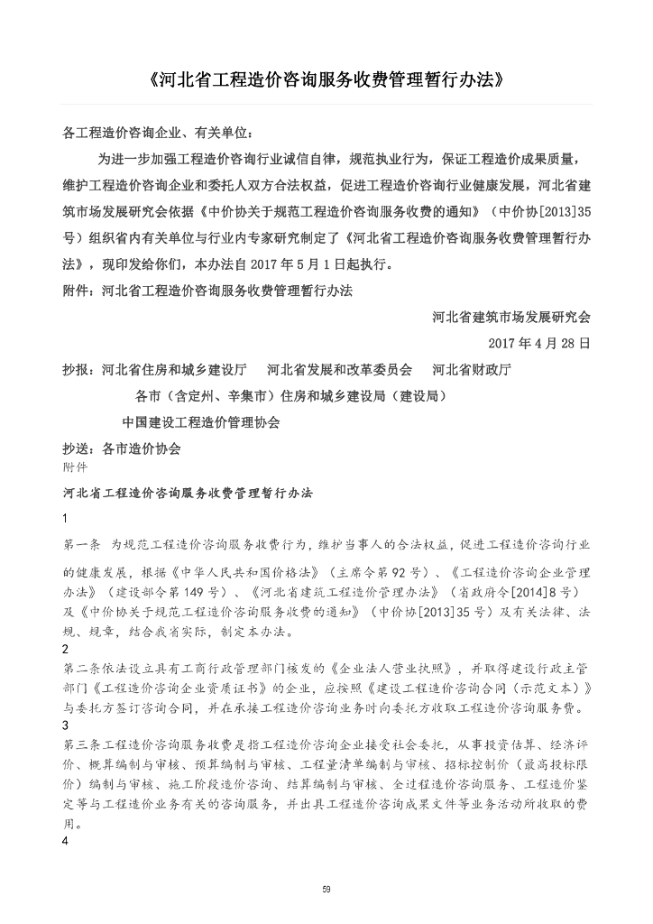 河北省工程造价咨询服务收费管理暂行办法