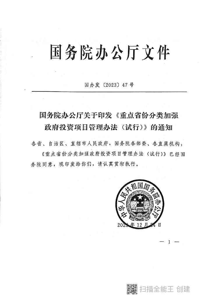 2023重点省份加强政府投资工程项目管理办法