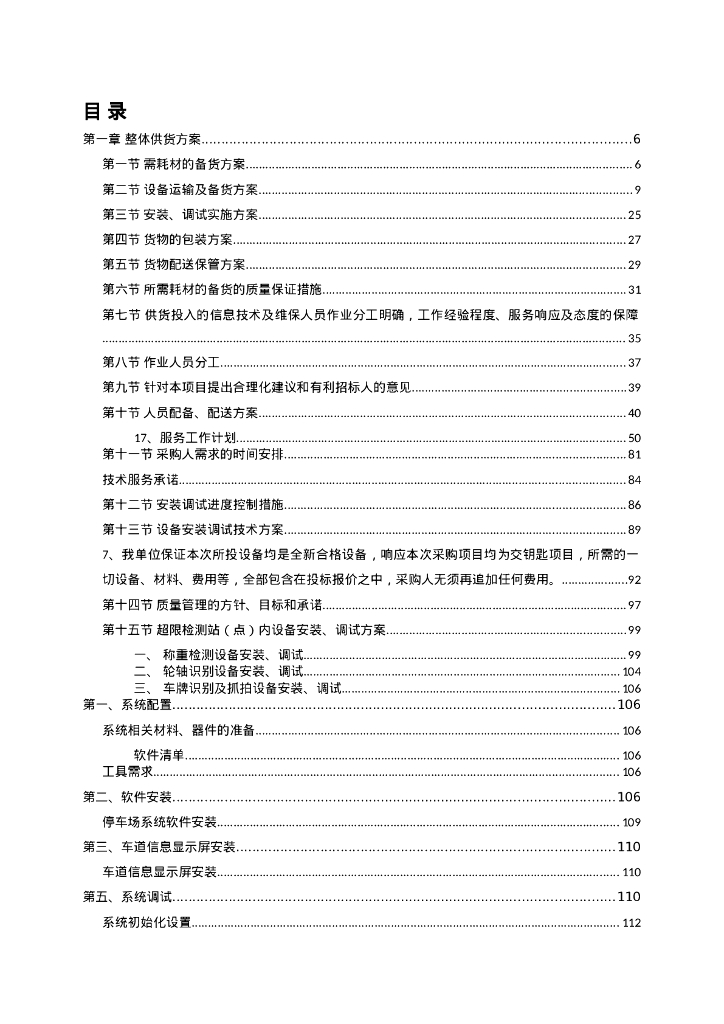 设备采购及安装实施方案307页