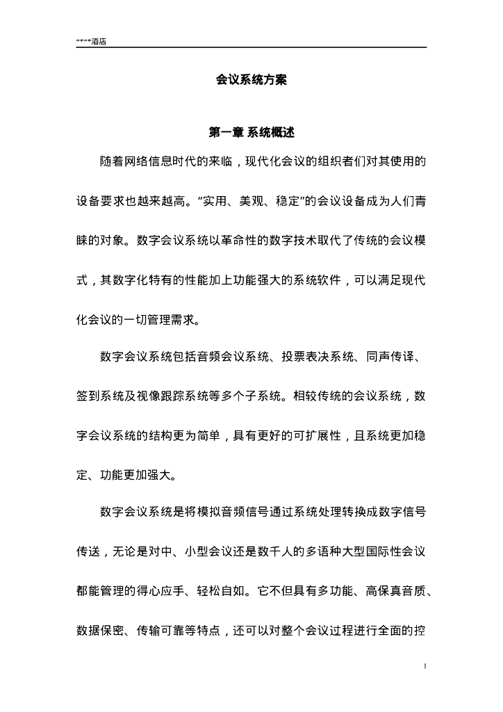 会议系统方案47页