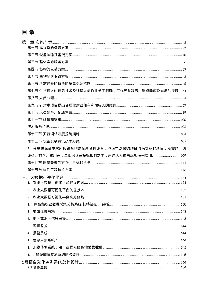 智慧农业建设项目设备采购及安装调试方案