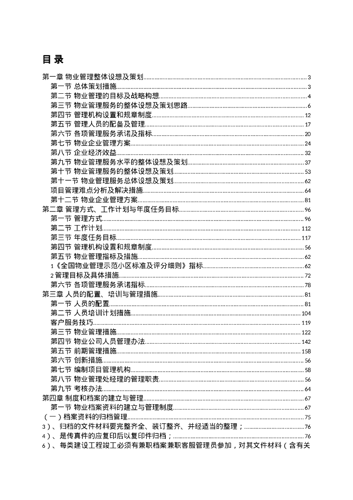 物业服务方案353页