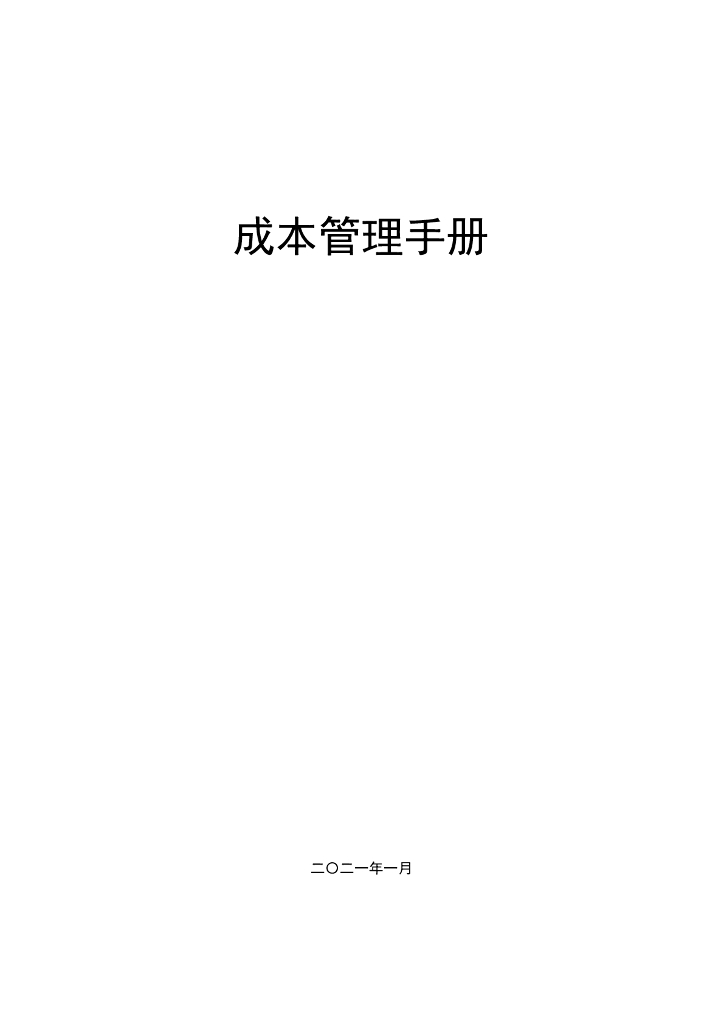 中建成本管理手册2021版