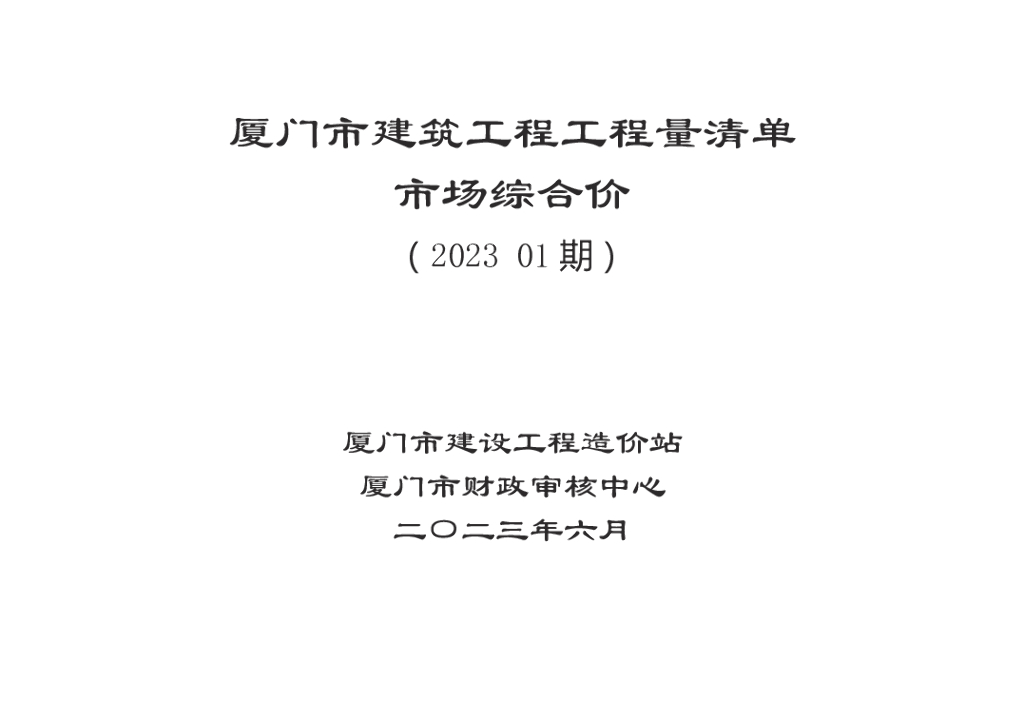 23年上半年厦门市建筑工程清单市场综合价